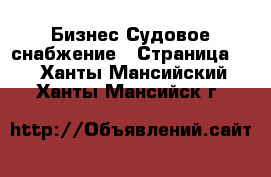 Бизнес Судовое снабжение - Страница 2 . Ханты-Мансийский,Ханты-Мансийск г.